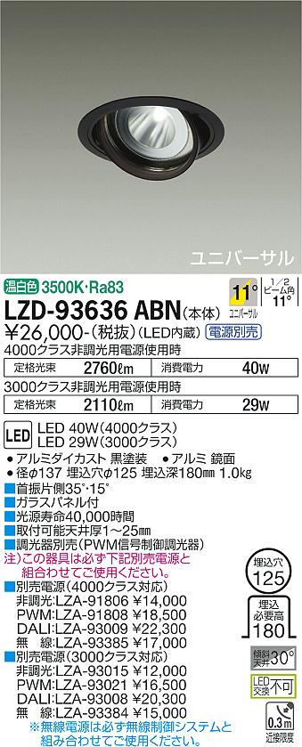 大光電機 LZD-93636ABN LEDユニバーサルダウンライト 埋込穴φ125 RECOL 4000/3000クラス CDM-T70W相当 電源別売 11°狭角形 温白色 施設照明(3.0)