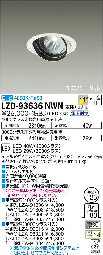 大光電機 LZD-93636NWN LEDユニバーサルダウンライト 埋込穴φ125 RECOL 4000/3000クラス CDM-T70W相当 電源別売 11°狭角形 白色 施設照明