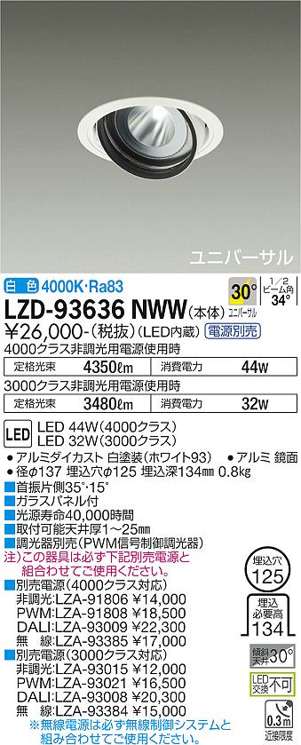 大光電機 LZD-93636NWW LEDユニバーサルダウンライト 埋込穴φ125 RECOL 4000/3000クラス CDM-T70W相当 電源別売 30°広角形 白色 施設照明