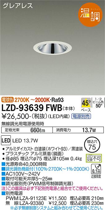 樂天商城 - 大光電機 LZD-93639FWB LEDベースダウンライト グレアレス 埋込穴φ75 温調 800クラス 白熱灯100W相当 電源別売 45°配光 施設照明