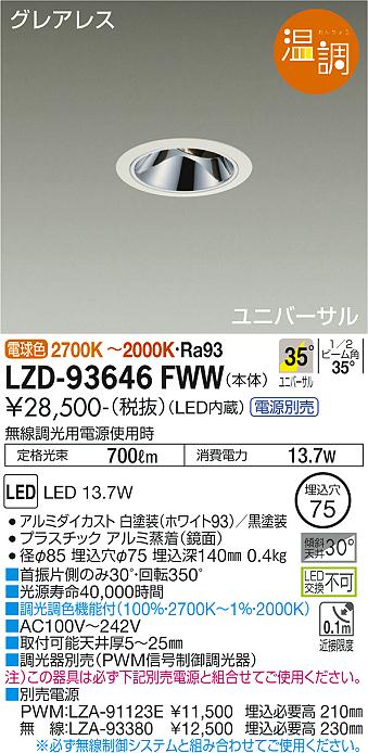 大光電機 LZD-93646FWW LEDユニバーサルダウンライト グレアレス 埋込穴φ75 電源別売 35°配光 温調 800クラス φ50ダイクロハロゲン75W形65W相当 施設照明
