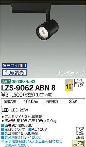 大光電機 LZS-9062ABN8 LEDスポットライト illco プラグタイプ LZ2C CDM-T35W相当 10°狭角形 温白色 SENMU無線調光 施設照明