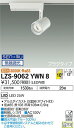 大光電機 LZS-9062YWN8 LEDスポットライト illco プラグタイプ LZ2C CDM-T35W相当 10°狭角形 電球色(3000K) SENM...