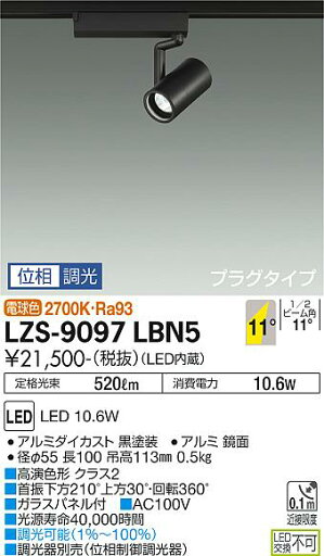大光電機 LZS-9097LBN5 LEDスポットライト RECOL プラグタイプ 800クラス φ50ダイクロハロゲン75W形65W相当 高演色Ra93 11°狭角形 電球色(2700K) 位相調光 施設照明 大光電機 LZS-9097LBN5 LEDスポットライト RECOL プラグタイプ 800クラス φ50ダイクロハロゲン75W形65W相当 高演色Ra93 11°狭角形 電球色(2700K) 位相調光 施設照明