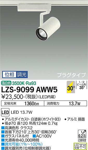 大光電機 LZS-9099AWW5 LEDスポットライト RECOL プラグタイプ 1200クラス φ70 12Vダイクロハロゲン75W形50W相当 高演色Ra93 30°広角形 温白色 位相調光 施設照明