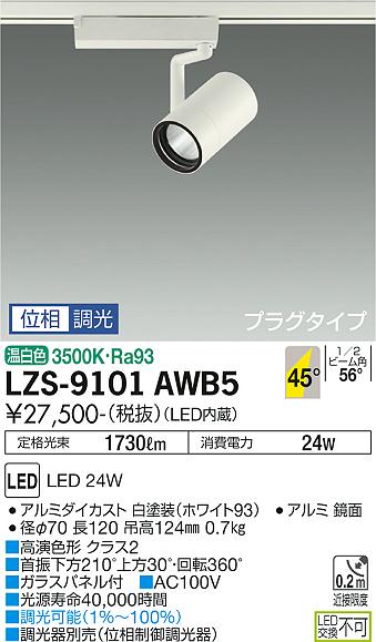 大光電機 LZS-9101AWB5 LEDスポットライト RECOL プラグタイプ 2000クラス CDM-T35W相当 高演色Ra93 45°超広角形 温白色 位相調光 施設照明(3)