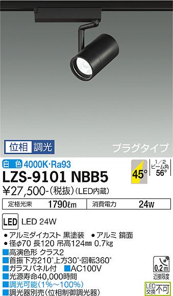 大光電機 LZS-9101NBB5 LEDスポットライト RECOL プラグタイプ 2000クラス CDM-T35W相当 高演色Ra93 45°超広角形 白色 位相調光 施設照明