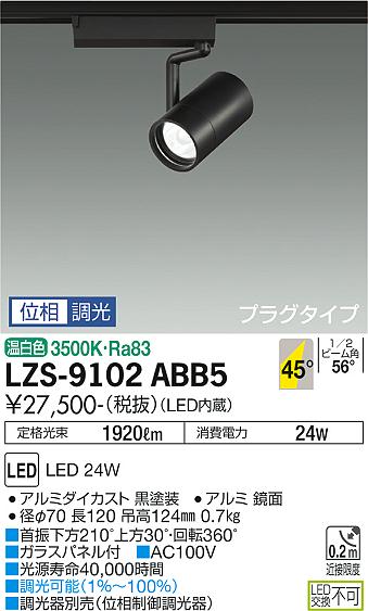 Rakuten - 大光電機 LZS-9102ABB5 LEDスポットライト RECOL プラグタイプ 2000クラス CDM-T35W相当 45°超広角形 温白色 位相調光 施設照明