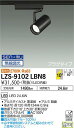 大光電機 LZS-9102LBN8 LEDスポットライト RECOL プラグタイプ 2000クラス CDM-T35W相当 10°狭角形 電球色(2700K) SENMU無線調光 施設照明