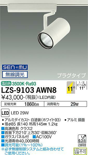 大光電機 LZS-9103AWN8 LEDスポットライト RECOL プラグタイプ 3000クラス CDM-T70W相当 高演色Ra93 11°狭角形 温白色 SENMU無線調光 施設照明
