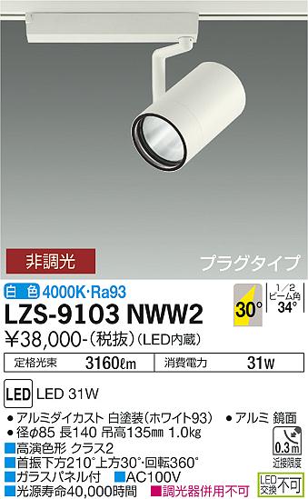 大光電機LZS-9103NWW2L...