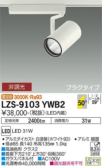大光電機 LZS-9103YWB2 LEDスポットライト RECOL プラグタイプ 3000クラス CDM-T70W相当 高演色Ra93 50°超広角形 電球色 非調光 施設照明