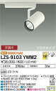大光電機 LZS-9103YWM2 LEDスポットライト RECOL プラグタイプ 3000クラス CDM-T70W相当 高演色Ra93 19°中角形 電球色 ...