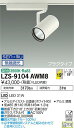 大光電機 LZS-9104AWM8 LEDスポットライト RECOL プラグタイプ 3000クラス CDM-T70W相当 19°中角形 温白色 SENMU無線調...