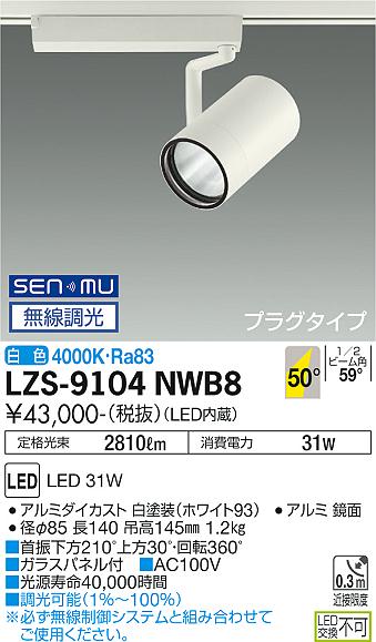 大光電機 LZS-9104NWB8 LEDスポットライト RECOL プラグタイプ 3000クラス CDM-T70W相当 50°超広角形 白色 SENMU無線調光 施設照明