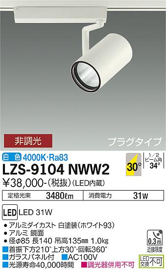 大光電機 LZS-9104NWW2 LEDスポットライト RECOL プラグタイプ 3000クラス CDM-T70W相当 30°広角形 白色 非調光 施設照明