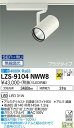大光電機 LZS-9104NWW8 LEDスポットライト RECOL プラグタイプ 3000クラス CDM-T70W相当 30°広角形 白色 SENMU無線調光...