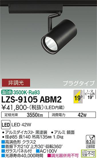 Rakuten - 大光電機 LZS-9105ABM2 LEDスポットライト RECOL プラグタイプ 4000クラス CDM-T70W相当 高演色Ra93 19°中角形 温白色 非調光 施設照明