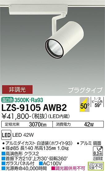 Rakuten - 大光電機 LZS-9105AWB2 LEDスポットライト RECOL プラグタイプ 4000クラス CDM-T70W相当 高演色Ra93 50°超広角形 温白色 非調光 施設照明
