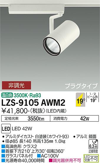 大光電機 LZS-9105AWM2 LEDスポットライト RECOL プラグタイプ 4000クラス CDM-T70W相當(dāng) 高演色Ra93 19°中角形 溫白色 非調(diào)光 施設(shè)照明