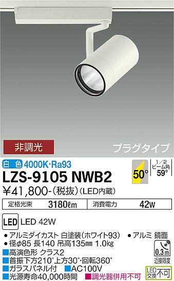 Rakuten - 大光電機 LZS-9105NWB2 LEDスポットライト RECOL プラグタイプ 4000クラス CDM-T70W相当 高演色Ra93 50°超広角形 白色 非調光 施設照明