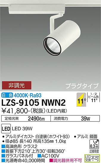 ŵ LZS-9105NWN2 LEDݥåȥ饤 RECOL ץ饰 4000饹 CDM-T70W 鿧Ra93 11붹ѷ  Ĵ ߾