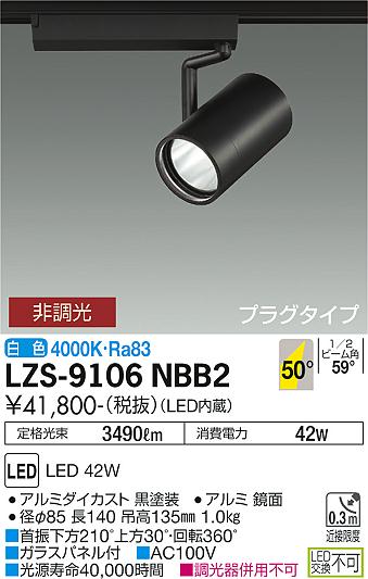 大光電機 LZS-9106NBB2 LEDスポットライト RECOL プラグタイプ 4000クラス CDM-T70W相当 50°超広角形 白色 非調光 施設照明(3)