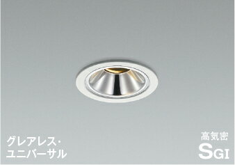 コイズミ照明 AD1265W35 LEDグレアレスダウンライト ユニバーサルタイプ 高気密SGI形 埋込穴φ75 温白色 白熱球100W相当 調光可 広角 コイズミ照明 照明器具