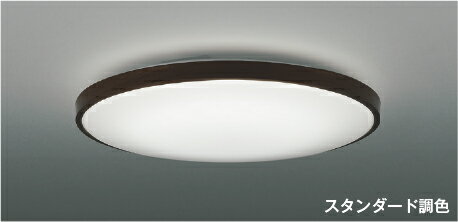 コイズミ照明 AH56000 スタンダード調色 LEDシーリングライト 8畳用 電球色〜昼白色 リモコン付 電気工事不要 コイズミ照明 照明器具 リビング向け 天井照明 【〜8畳】