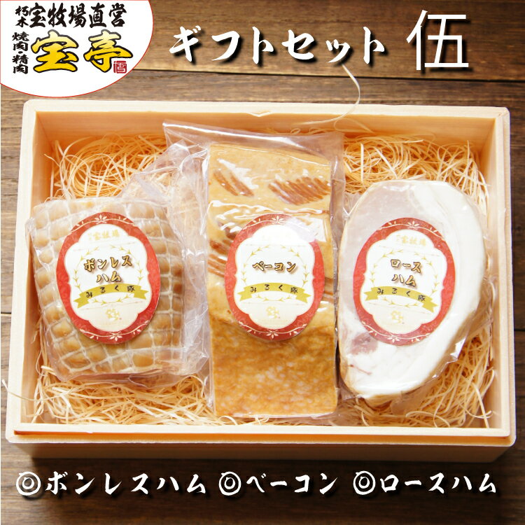 ボンレスハム 宝牧場 ギフトセット(5) 幻 みるく豚 豚肉 肉 父の日 ロースハム ボンレスハム ベーコン 産地直送 産直 贈答 プレゼント 通販 お取り寄せ 送料無料 ハム詰め合わせセット ギフト 贈答 プレゼント 贈答品 高級 高級肉 お取り寄せグルメ ハム詰め合わせ お祝い おつまみ