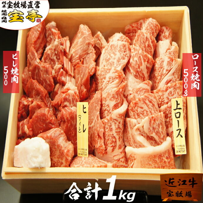 近江牛 宝牧場 近江牛 特選 焼肉セット ヒレ ロース 焼肉 食べ比べ 1kg お中元 父の日 産地直送 ギフト 喜ばれる 肉ギフト 肉セット ヒレ肉 贈答 焼き肉セット 高級 肉 高級焼き肉 お肉セット 和牛 美味しい 肉 焼き肉 セット 詰め合わせ おうち焼肉 牛肉 高級肉 贅沢 送料無料