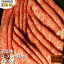 商品情報 品名近江牛ロースしゃぶしゃぶ 名称牛肉 産地滋賀県 内容量1000g 消費期限冷蔵で4日(出荷日含む) 保存方法冷蔵(4℃以下)で保存 加工業者有限会社タカラ食品(滋賀県高島市朽木宮前坊842)宝牧場で自社生産した近江牛を中心に、厳選した近江牛のロースをしゃぶしゃぶにしてお届けです 重量もたっぷり1000g！ふわっととろける様なキメ細やかで甘みのある肉質、【肉の王様】といわれる近江牛の最高峰を是非ご堪能いただきたいと思います。 ご注文頂いてから一枚一枚丁寧に職人が仕上げます。 東京・大阪の予約の取れない超有名店にも選ばれ、このロースを卸しております。 やはり冷凍物にはない【冷蔵品】ならではの味わいを大事な方への贈り物、お中元、お歳暮などシーンを選ばず喜んでいただけます。 冷蔵品ですので届いたらすぐ有名店の味をご家庭で再現！ 牧場敷地内にある直営のレストラン「焼肉・精肉　宝亭」より発送いたします！朽木のストレスの少ない環境で育ったきめ細やかで甘みのある肉質や、口どけする様な高級な味わいをご賞味ください。 当店が自信を持ってお勧めする特選ロースしゃぶしゃぶ ＜ご注意＞ ■希少部位の為、数量限定です■ 大変人気商品につき、在庫補充後すぐに売り切れてしまう場合がございます。 【通常発送について】 　(1) ご注文頂いてから約1週間前後、随時発送させて頂きます。 　　　在庫状況により、発送までに1〜2ヶ月程お待ち頂く場合もございますので予めご了承ください 　(2) 勝手ながら毎週水・木曜日は発送作業が出来かねます　 （3）どうしてもお受け取りになられない日がある場合は別途ご連絡ください 【季節のご挨拶に】 年賀 卒業祝い 入学祝い 母の日 母の日ギフト 父の日 父の日ギフト 御中元 お中元 お中元ギフト お中元 ビール 敬老の日 お歳暮 御歳暮 【日常の贈り物に】 お見舞い 御挨拶 内祝い 卒業祝い 入学祝い 就職祝い お祝い 結婚内祝い 結婚式 出産内祝い 【法人・企業様に】 開業祝い 周年記念 退職 定年退職 贈答品 景品 コンペ 手土産 お取り寄せグルメ