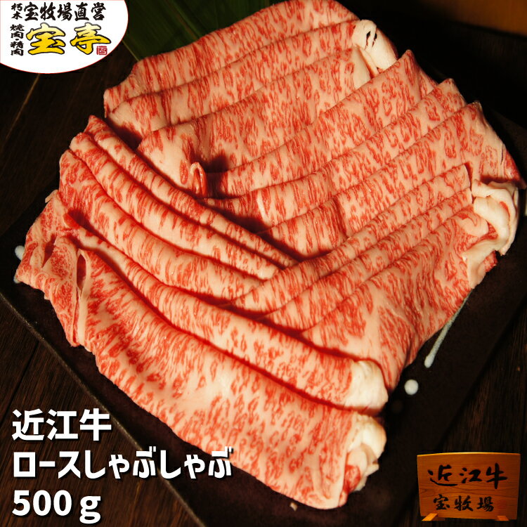 近江牛 宝牧場 近江牛 特選 ロース しゃぶしゃぶ 500g 贅沢 　国産　和牛 牛肉 冷蔵 産地直送 産直 ギフト 2022 通販 送料込 3人前～4人前//