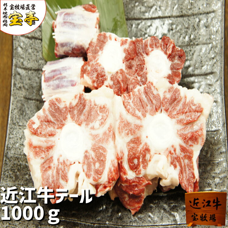 ランキング1位 牛テール 宝牧場 近江牛 テール 1000g 和牛 牛肉 肉 お肉 国産 テール テールスープ 牛 スープ 牛テールスープ まとめ買い カット 1kg 1キロ 冷凍 冷凍牛肉 鍋 牛 黒毛和牛 プレゼント 贈り物 大量 大容量 滋賀 滋賀県 お取り寄せ アウトドア 送料無料