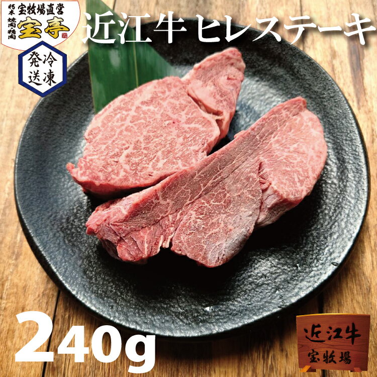 肉・セット 冷凍 宝牧場 近江牛 大人気 数量限定 特選 ヒレ ステーキ 2枚 お中元 父の日 セット ギフト 冷凍 ヒレステーキ 黒毛和牛ステーキ 黒毛和牛 和牛ステーキ 和牛 牛 赤身 牛ステーキ 赤身肉 ステーキ肉 国産牛肉 高級肉 柔らかい 牛肉 国産 肉ギフト 美味しい 冷凍肉 送料無料