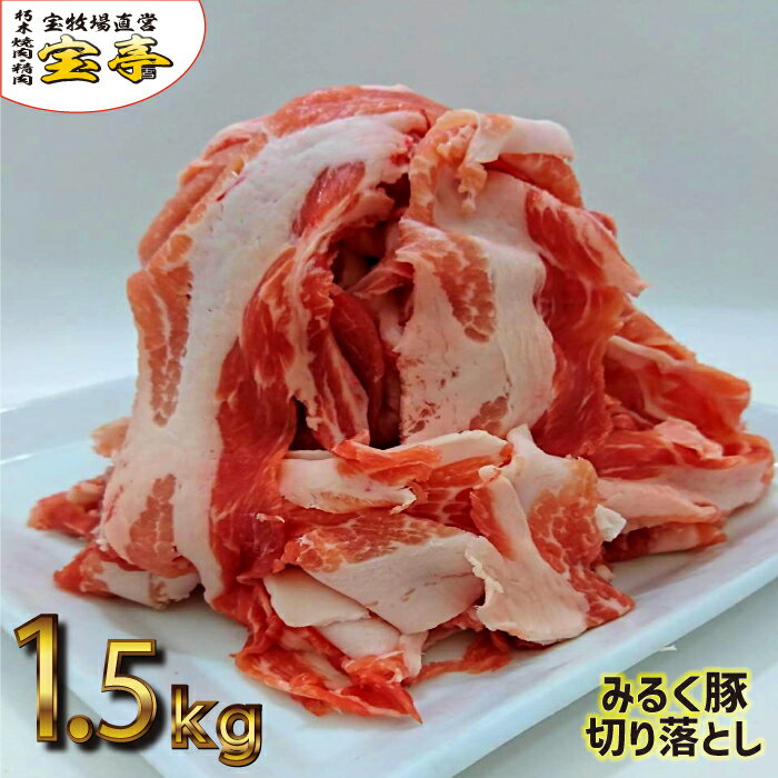 宝牧場 みるく豚 豚肉 冷蔵 切り落とし 1.5kg 父の日 1500g 国産 こま切れ お得 大容量 豚こま 豚コマ ..