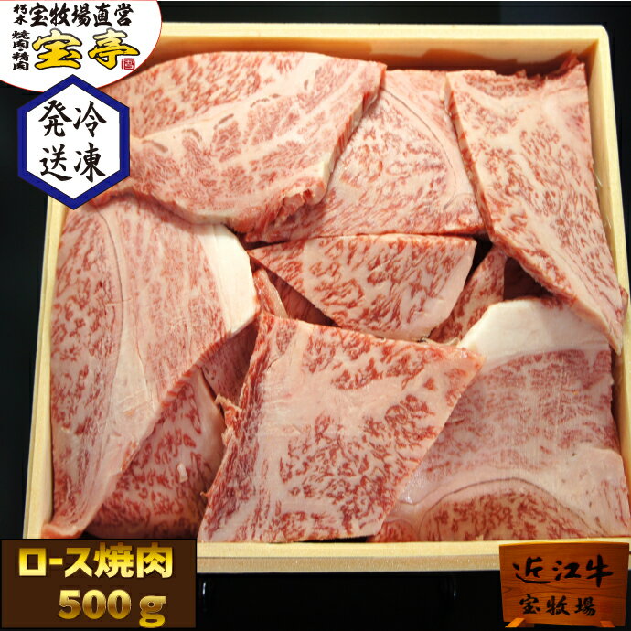 近江牛 宝牧場 近江牛 特選 ロース 焼肉 贅沢 和牛 牛肉 500gプレゼント 産地直送 産直 　国産　 お中元 ギフト BBQ 冷凍 御礼 2022 送料無料 3人前～4人前