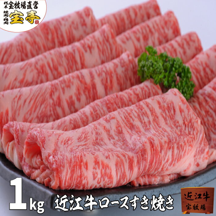 近江牛 宝牧場 近江牛 特選 ロース すき焼き 1000g 　国産　贅沢 和牛 牛肉 1kg 冷蔵 産地直送 産直 卒業祝い 就職祝い 入学祝い 内祝い ギフト 2022 通販 送料込 4人前～6人前