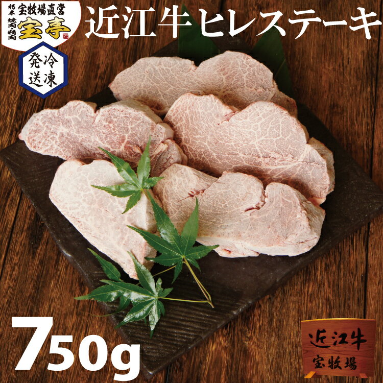 肉・セット 冷凍 宝牧場 近江牛 牛ステーキ 特選 ヒレ ステーキ 5枚 750g 母の日 厚切り 高級 ステーキ肉 贈答 ギフト のし 贈り物 贈答品 赤身 高級肉 柔らかい ヒレ肉 ヒレステーキ 和牛肉 和牛ステーキ お祝い 贅沢 セット ひれ肉 和牛 ヘレ肉 冷凍肉 国産 高級冷凍食品 送料無料