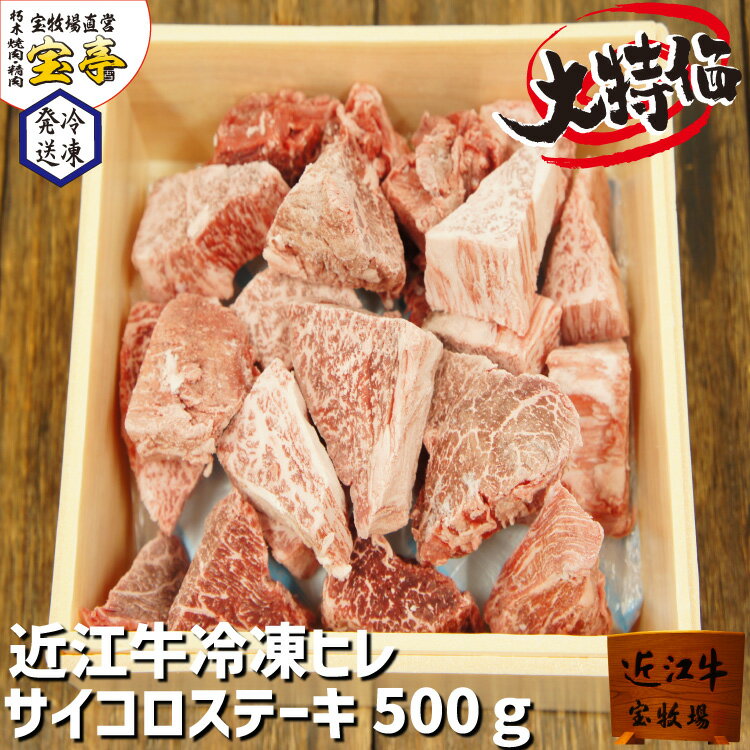 楽天宝牧場直営　焼肉精肉　宝亭宝牧場 冷凍 訳あり 激安 お得 数量限定 近江牛 特選 ヒレ サイコロステーキ 500g ギフト 贈り物 産地直送 3人前～4人前 赤身 柔らかい ステーキ肉 ブロック 和牛ステーキ 産直 家族 ファミリー 牛肉 和牛 国産 御礼 お取り寄せ 訳アリ食品 冷凍 冷凍肉 父の日 送料無料