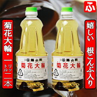 福山酢・菊花大輪(根こんぶ入り)1.8L×1本