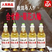 福山酢・菊花大輪(根こんぶ入り)1.8L×5本