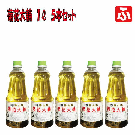 福山酢・菊花大輪(根こんぶ入り）1L×5本【あす楽(九州）】