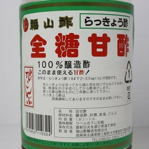 らっきょう酢・全糖甘酢（福山酢醸造）1.8L×1本