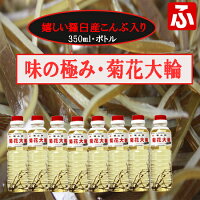 福山酢・菊花大輪スペシャル(羅臼産昆布入り)350ml×1本