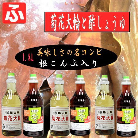 菊花大輪・酢しょうゆ1.8Lコンビ×3セット