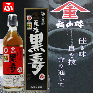 福山酢・最高級玄米黒酢【薩摩黒壽】（ヤマシゲ）700ml×1本