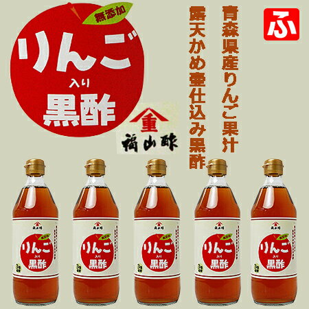 名称 調味酢 内容量 500ml×5本 賞味期限 1年 原材料名 りんご果汁、米黒酢、果糖ブドウ糖液糖 保存方法 直射日光を避け常温で保存 製造者 福山酢醸造株式会社（鹿児島県霧島市福山町福山） お届け方法福山酢・りんご入り黒酢【無添加】500ml×5本 日常にお酢を簡単にプラス！無添加のりんご入り黒酢です。 二百年伝統露天かめ壷仕込み黒酢に青森県産りんご果汁を使用し、ほどよい甘みと黒酢の酸味のバランスがよく、お酢が苦手な方でも美味しく召し上がっていただけます。 健康ドリンクとして、お水や炭酸水で割って飲むのはもちろん、果汁ジュースやアイスティなどでアレンジしても美味しくいただけます！また、ヨーグルトのアクセントやドレッシングとして調味酢としてもご使用いただけます。 無添加商品なのでお子様からお年寄りまで安心してお召し上がりください。 ＜召し上がり方＞ 水やお湯、炭酸水で3〜4倍に薄めてお召し上がり下さい。 牛乳にお好みの量を加えて飲むヨーグルト風に。 焼酎やウイスキーに少量加えると健康サワーに出来上がり！ お好みのオイルを加えてドレッシングとして。 油分、塩分の多い料理をさっぱりと召し上がって頂く時にもお勧めです。