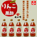 福山酢・りんご入り黒酢【無添加】500ml×5本
