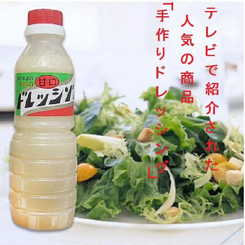 戸村本店の手作りドレッシング(甘口)400g×1本【宮崎名物】お土産定番